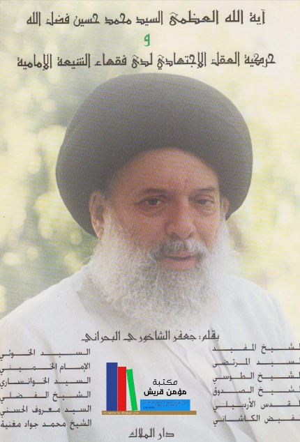 آیه الله العظمی السید محمد حسین فضل الله و حرکیه العقل الاجتهادی لدی فقهاء الشیعه الامامیه 