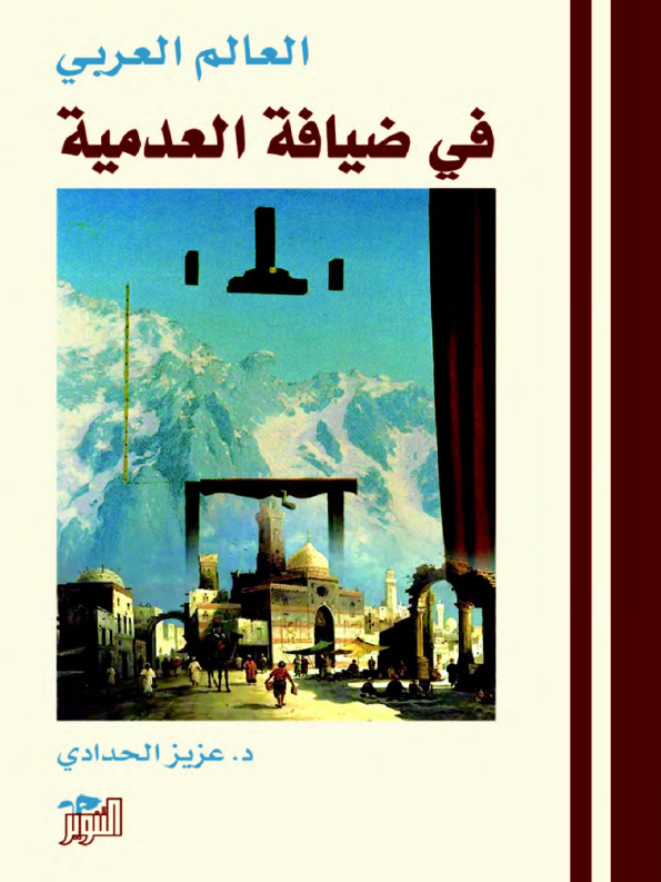 العالم العربی فی ضیافه العدمیه