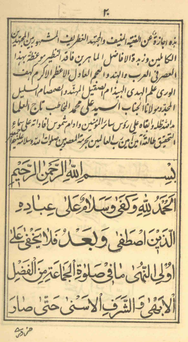 الاجازة لعمدة العلماء السيّد نثارحسين صاحب