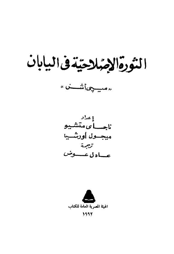الثوره الاصلاحیه فی الیابان (میچی اشن)