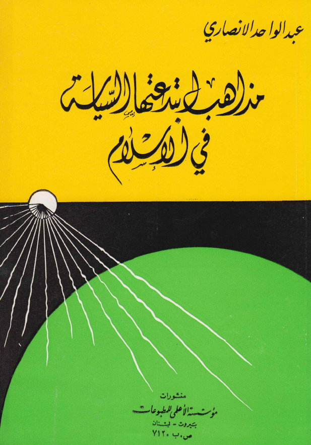 مذاهب ابتدعتها السياسه في الاسلام