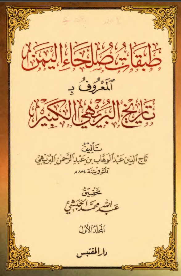 طبقات صلحاء الیمن المعروف بتاریخ البریهی الکبیر