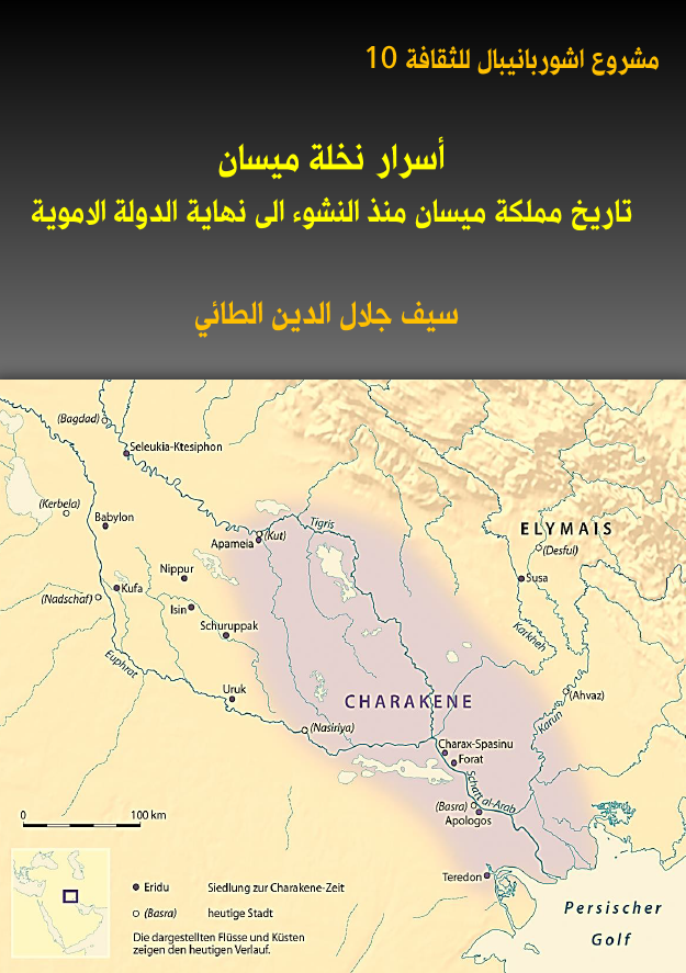 اسرار نخله میسان تاریخ مملکه میسان منذ النشوء الی نهایه الدوله الامویه