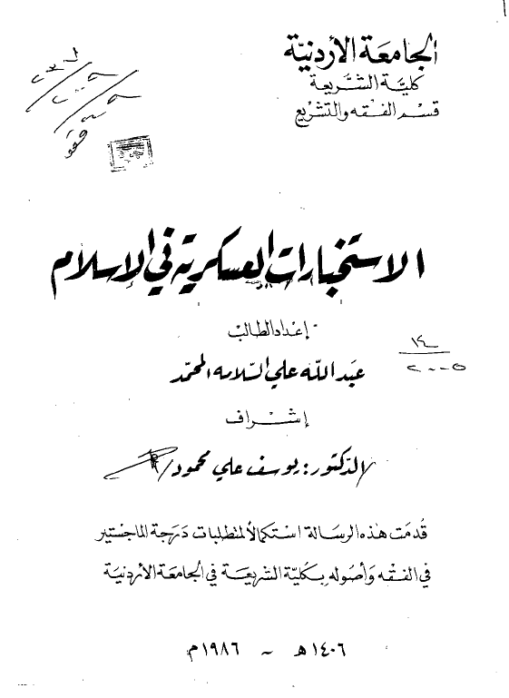 الاستخبارات العسکریه فی الاسلام (رساله الماجستیر)