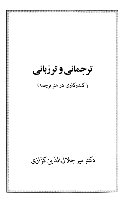ترجمانی و ترزبانی (کندوکاوی در هنر ترجمه)