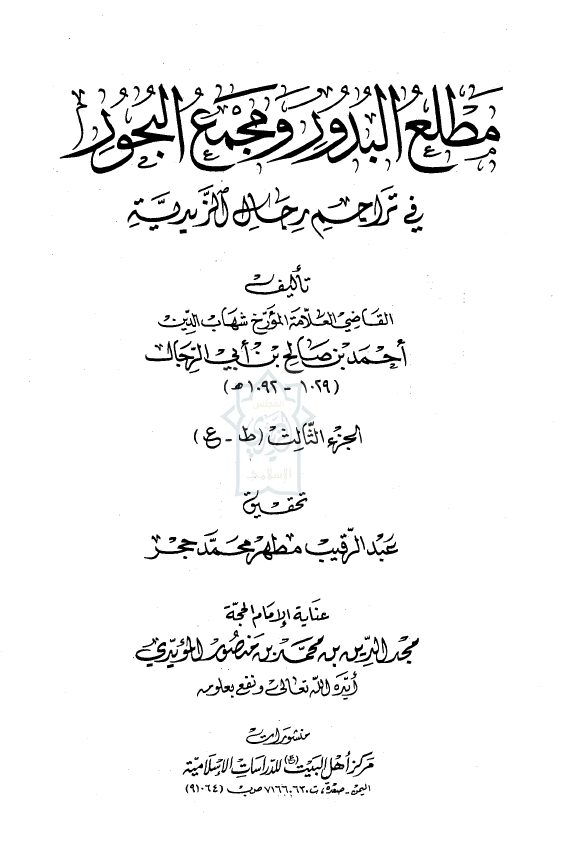 مطلع البدور و مجمع البحور فی تراجم رجال الزیدیه (ط-ع)