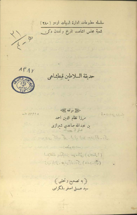 حديقة السلاطين قطبشاهي
