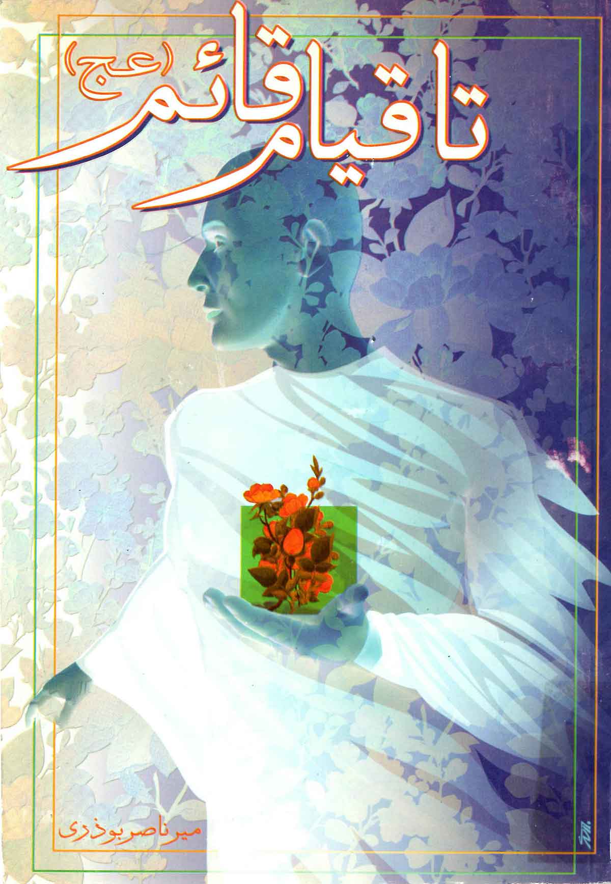 تا قیام قائم