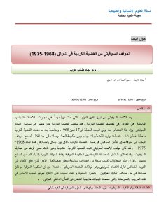 11 الموقف السوفيتي من القضية الكردية في العراق 1968 1975 1