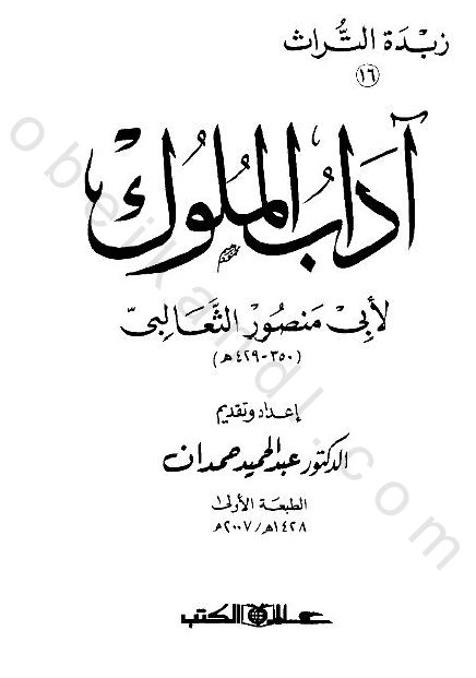 آداب الملوک 