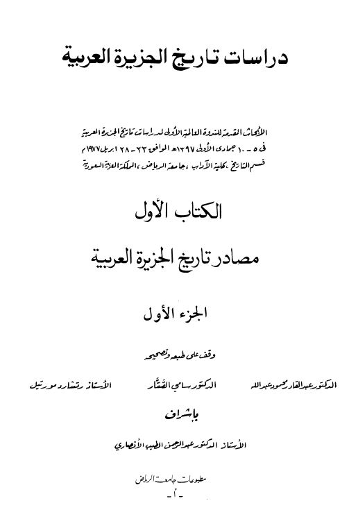 دراسات تاريخ الجزيره العربيه ج1 ـ مصادر تاريخ الجزيره العربيه
