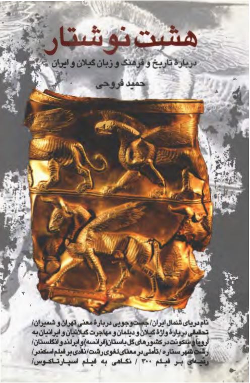 هشت نوشتار ( درباره تاريخ و فرهنگ و زبان گيلان و ايران )