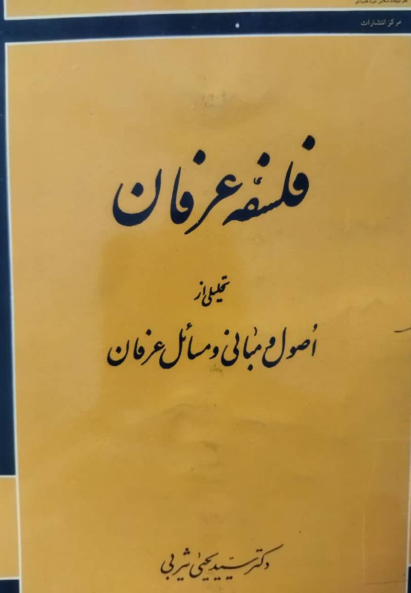 فلسفه عرفان