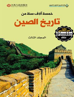 تاريخ الصين ج3