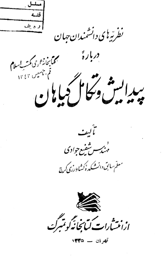 نظریه های دانشمندان جهان درباره پیدایش و تکامل گیاهان