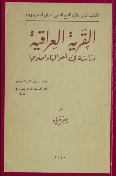 القریه العراقیه دراسه فی احوالها و اصلاحها 