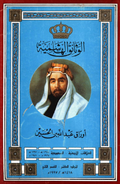 الوثائق الهاشمیه؛ اوراق عبدالله بن الحسین، العلاقات الاردنیه-السعودیه (1371-1344هـ/1951-1925م)