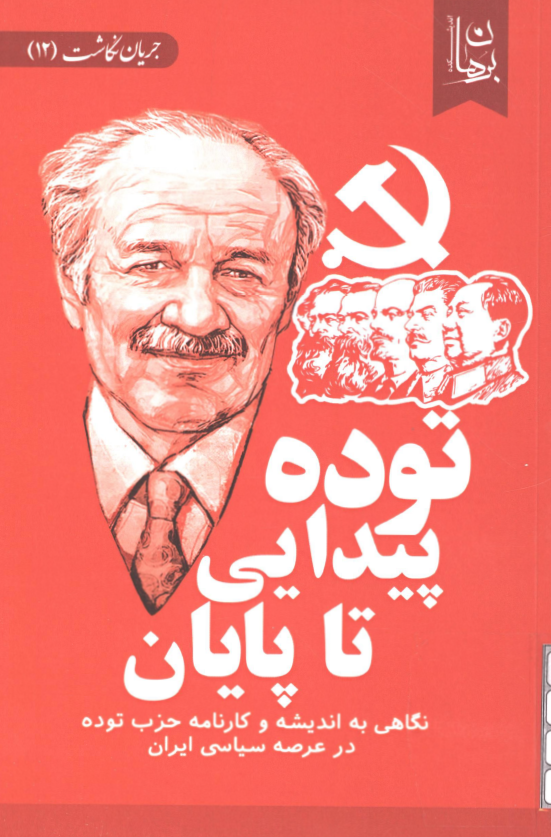توده پیدایی تا پایان؛ نگاهی به اندیشه و کارنامه حزب توده در عرصه سیاسی ایران