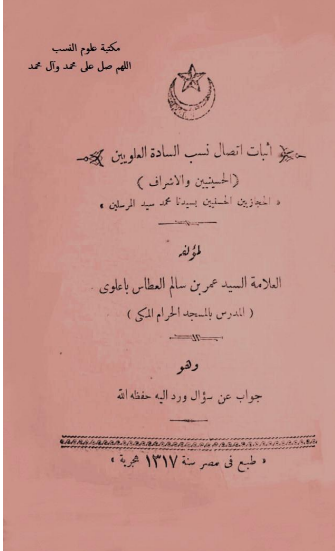 اثبات اتصال نسب السادة العلویین الحسینیین و الأشراف الحجازیین الحسنیین بسیدنا محمد سید المرسلین