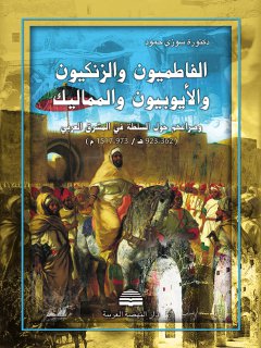 الفاطميون والزنكيون والأيوبيون والمماليك وصراعهم حول السلطة في المشرق