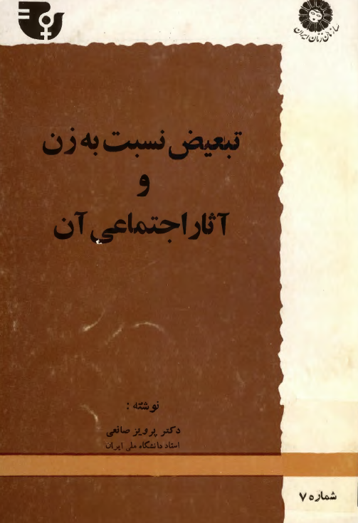 تبعيض نسبت به زن و آثار اجتماعي آن