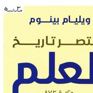 مختصر تاريخ العلم