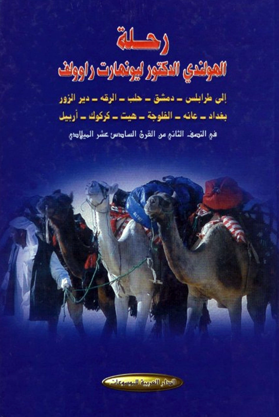 رحله الهولندی الدکتور لیونهارت راووف الی طرابلس، دمشق، حلب، الرقه، دیر الزور، بغداد، عانه، الفلوجه، هیت، کرکوک، اربیل فی النصف الثانی من القرن السادس عشر المیلادی
