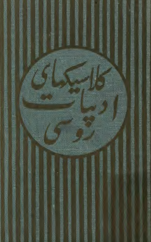 کلاسيکهاي ادبيات روسي: داستانهاي ايوان تپرويچ بلکين فقيد