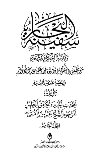 سفینه البحار و مدینه الحکم و الاثار مع تطبیق النصوص الوارده فیها علی بحار الانوار (المجلد الخامس)