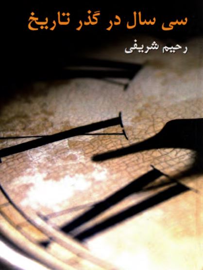 سی سال در گذر تاریخ
