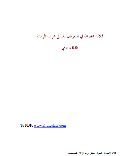 قلائد الجمان في التعريف بقبائل عرب الزمان
