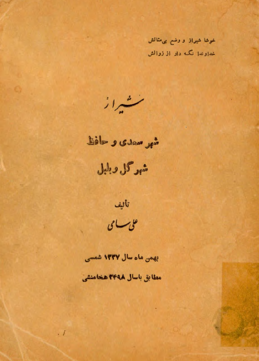 شيراز شهر سعدي، حافظ، شهر گل و بلبل