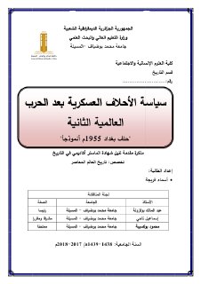 سياسة الأحلاف العسكرية بعد الحرب العالمية الثانية حلف بغداد 1955م