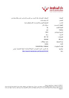 التحولات العمرانية ببلاد جريد في القرنين 16 و 19