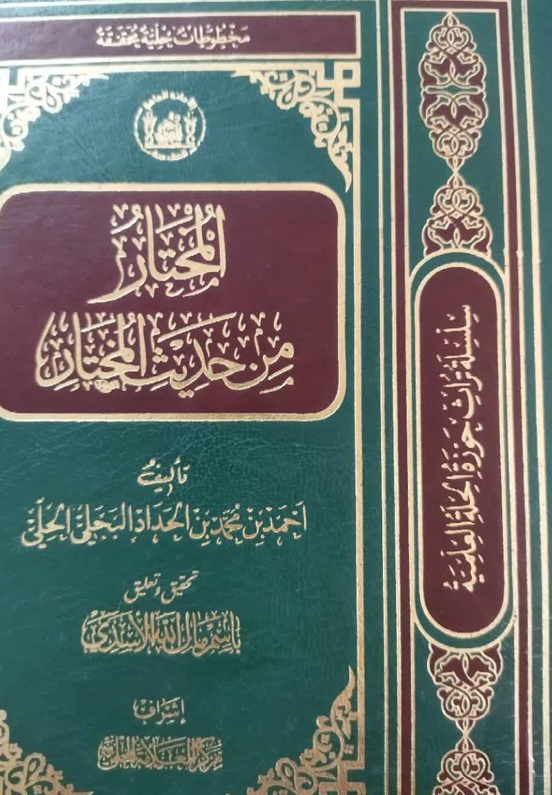 المختار من حدیث المختار