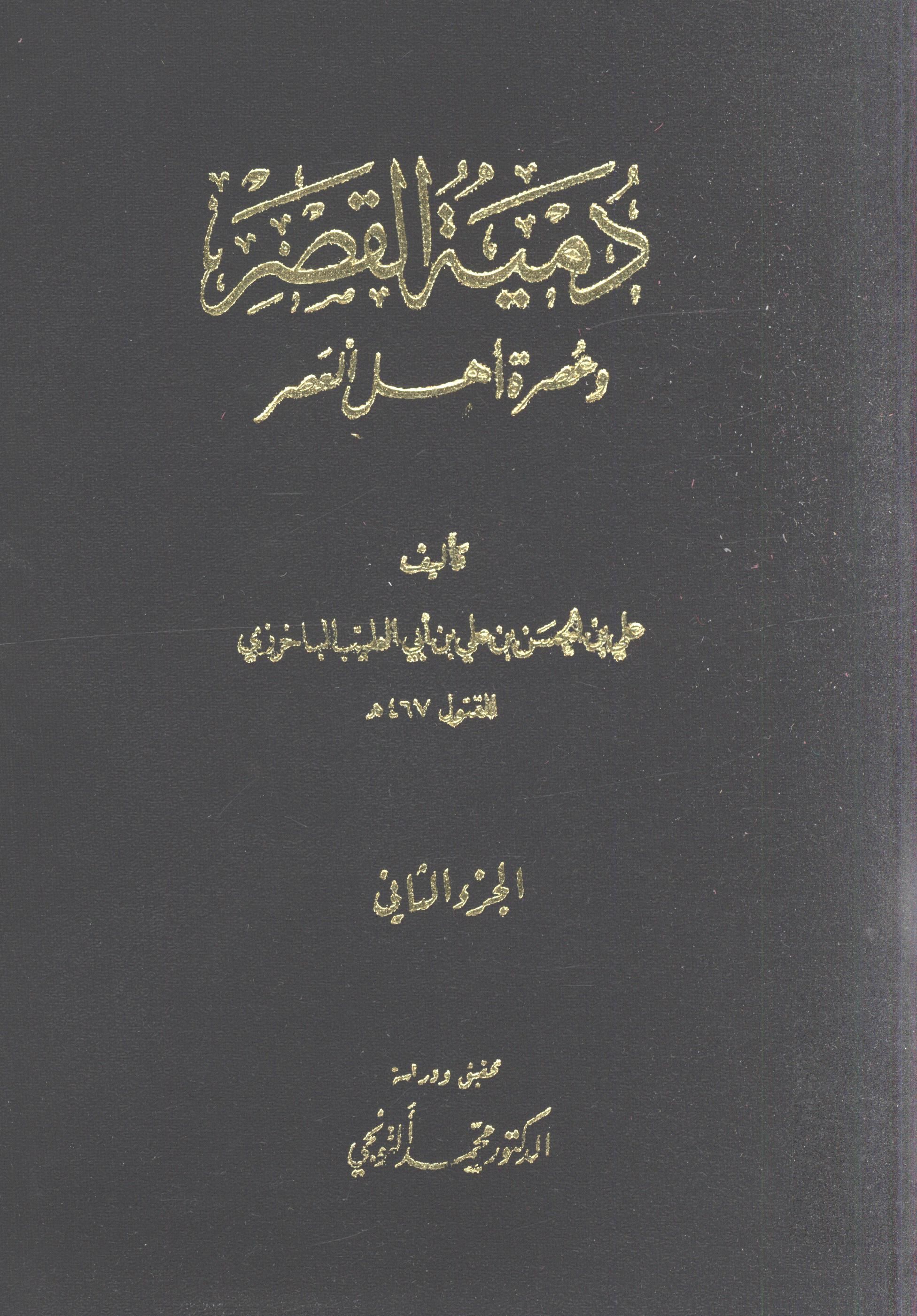 دمية القصر و عصرة اهل العصر