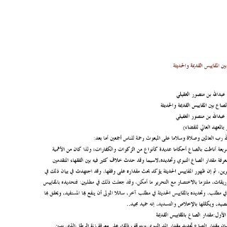الصاع بين المقاييس القديمة والحديثة