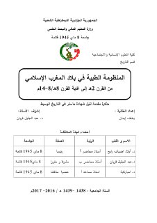 المنظومة الطبية في بلاد المغرب الإسلامي من ا8 14م
