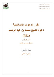مقررات الدعوات الاصلاحية دعوة الشيخ محمد بن عبد الوهاب