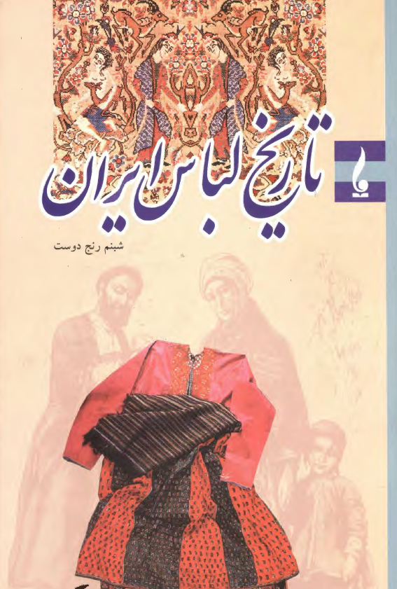 تاريخ لباس ايران