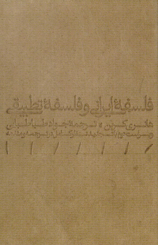 فلسفه ایرانی و فلسفه تطبیقی