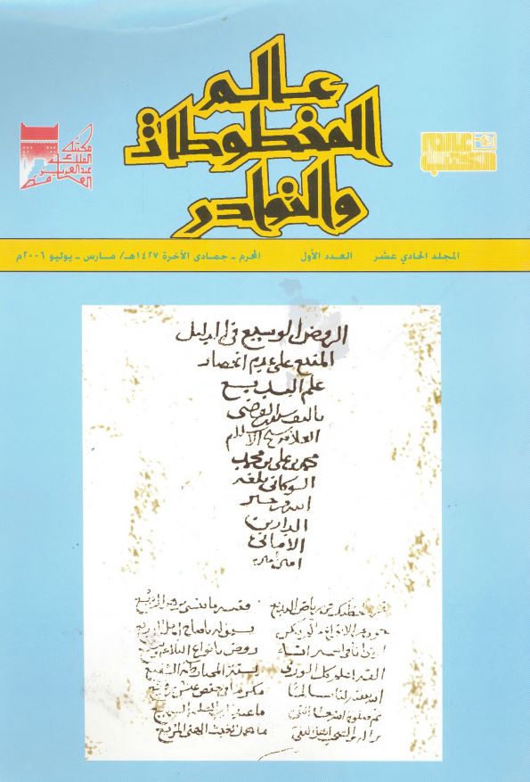 عالم المخطوطات و النوادر؛ المجلد الحادی عشر، العدد الاول