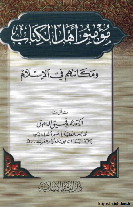 مومنو اهل الکتاب و مکانتهم فی الاسلام