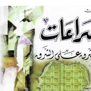صراعات في الشرق على الشرق