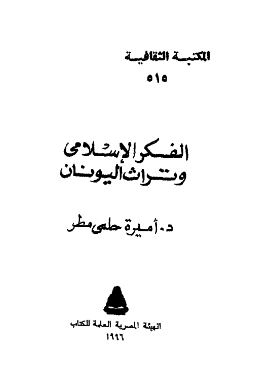 الفکر الاسلامی و تراث الیونان