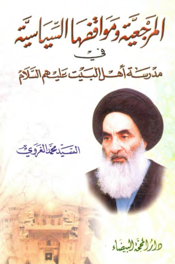 المرجعيه و مواقفها السياسيه في مدرسه اهل البيت عليهم السلام