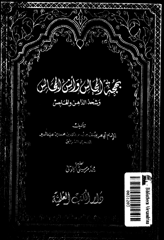 بهجه المجالس و انس المجالس و شحذ الذاهن و الهاجس