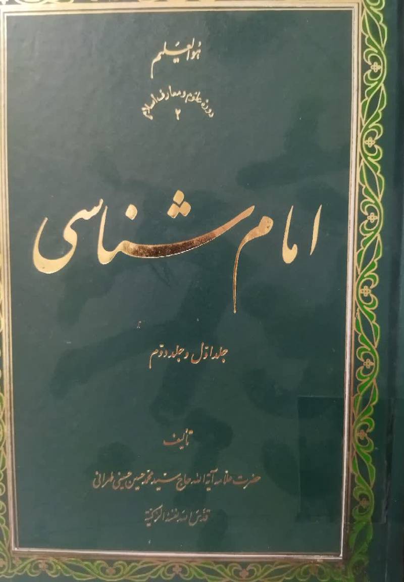 امام شناسی 