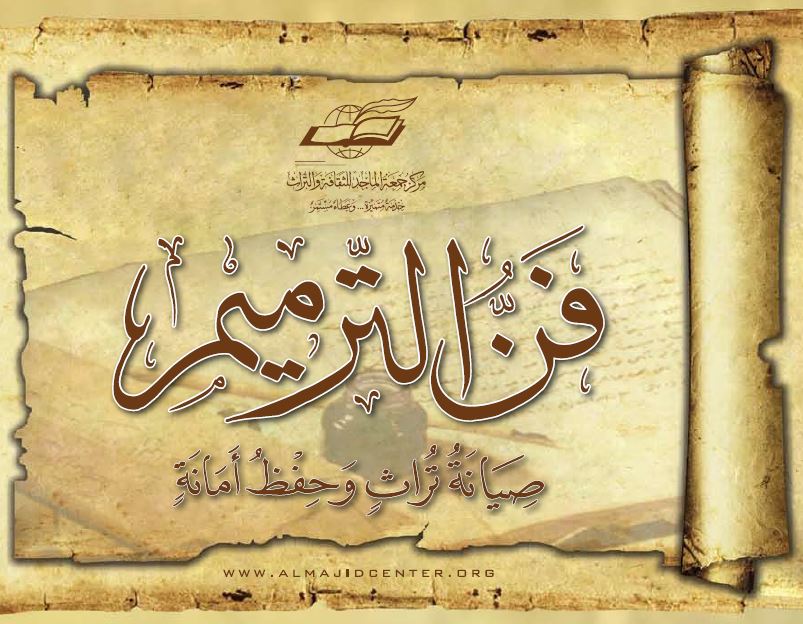 فن الترميم: صيانه التراث و حفظ امانه