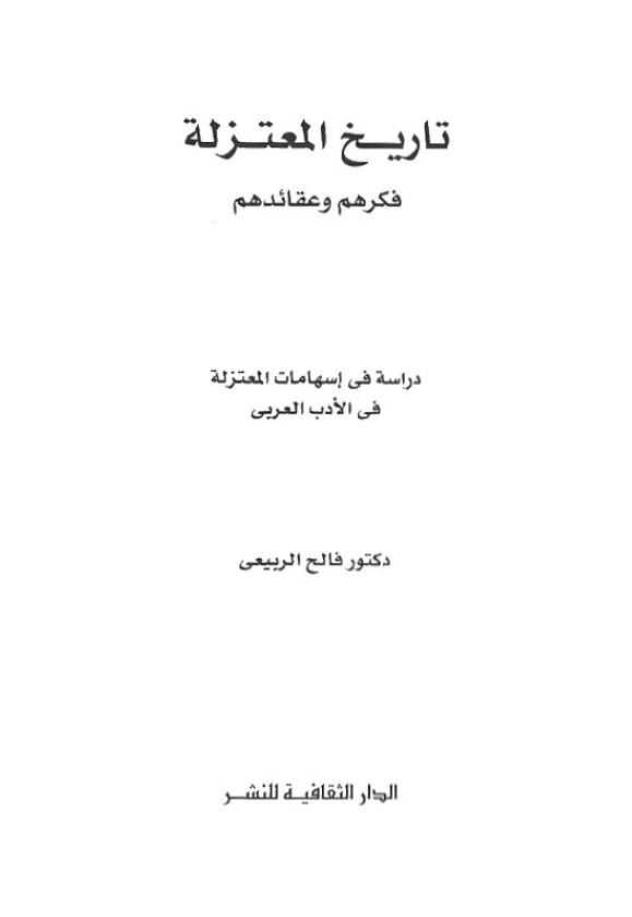 تاریخ المعتزله؛ فکرهم و عقائدهم (دراسه فی اسهامات المعتزله فی الادب العربی)